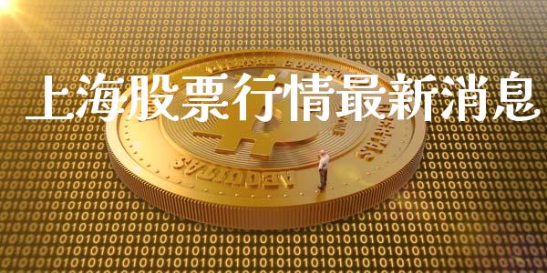 上海股票行情最新消息_https://www.cdtktest.com_恒指期货_第1张