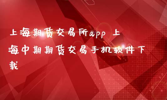 上海期货交易所app 上海中期期货交易软件_https://www.cdtktest.com_期货开户_第1张