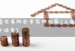 上海期货交易所仓单质押利率(上海期货交易所收手续费)