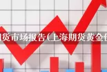 黄金期货市场报告(上海期货黄金价格)
