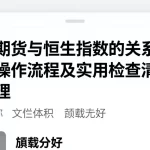 恒指期货与恒生指数的关系说明新手操作流程及实用检查清单全面梳理