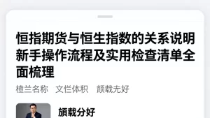 恒指期货与恒生指数的关系说明新手操作流程及实用检查清单全面梳理