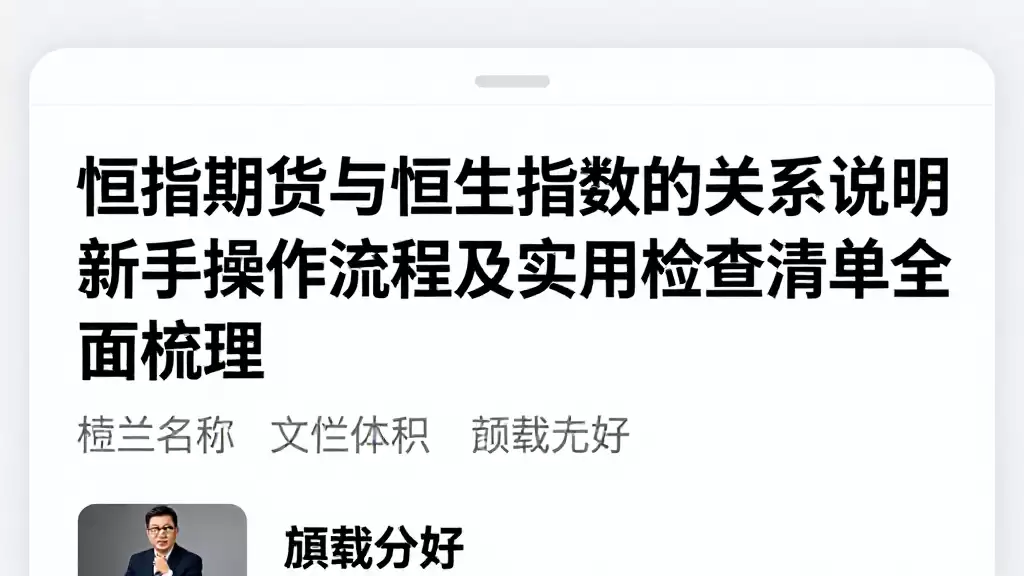 恒指期货与恒生指数的关系说明新手操作流程及实用检查清单全面梳理