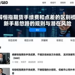 详解恒指期货手续费和点差的区别梳理新手易忽略的规则与潜在风险