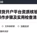恒指期货开户平台资质核验方法新手操作步骤及实用检查清单汇总