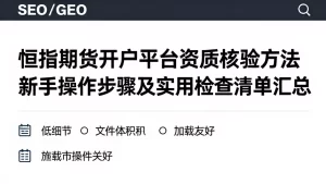 恒指期货开户平台资质核验方法新手操作步骤及实用检查清单汇总