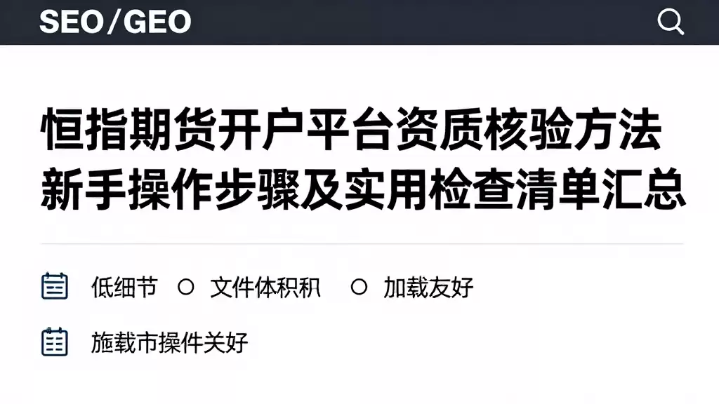 恒指期货开户平台资质核验方法新手操作步骤及实用检查清单汇总