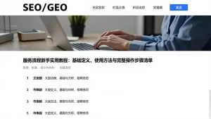 服务流程新手实用教程：基础定义、使用方法与完整操作步骤清单