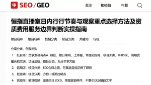 恒指直播室日内行情节奏与观察重点选择方法及资质费用服务边界判断实操指南