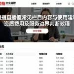 恒指直播室常见栏目内容与使用建议资质费用及服务边界判断教程