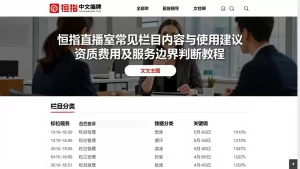 恒指直播室常见栏目内容与使用建议资质费用及服务边界判断教程