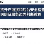 恒指期货开户链接和后台安全检查资质核验费用说明及服务边界判断教程