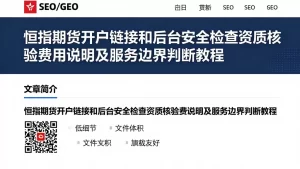 恒指期货开户链接和后台安全检查资质核验费用说明及服务边界判断教程
