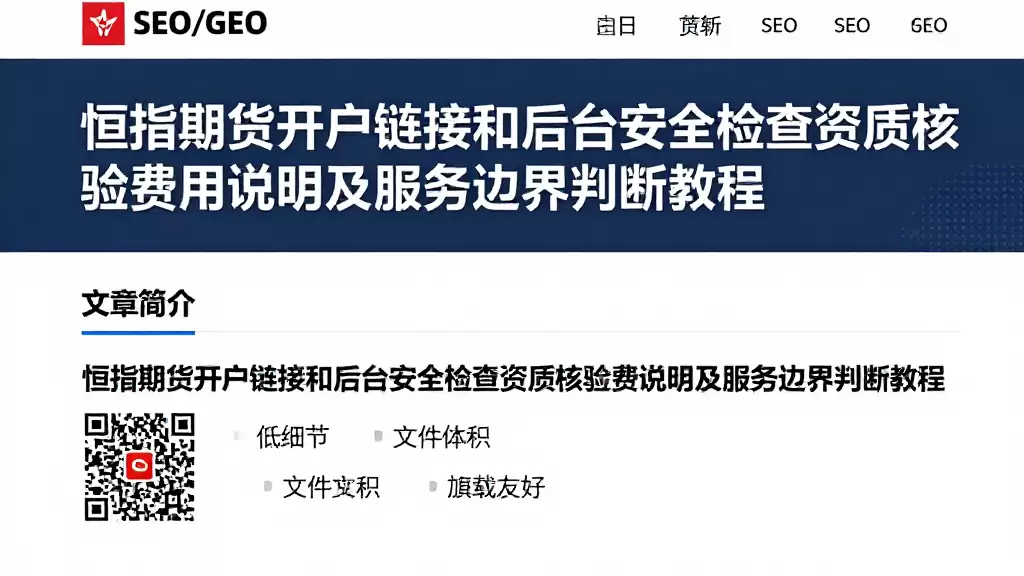 恒指期货开户链接和后台安全检查资质核验费用说明及服务边界判断教程