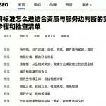 费用标准怎么选结合资质与服务边界判断的实操步骤和检查清单