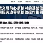 恒指期货交易前必须核对的基础信息资质费用服务边界逐项核验操作指引