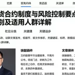 恒指期货合约制度与风险控制要点不同方案区别及适用人群详解