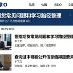 恒指期货常见问题和学习路径整理查阅过程中哪些公开信息值得重点关注