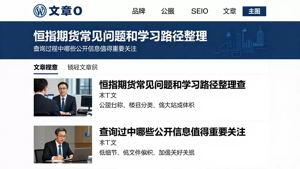 恒指期货常见问题和学习路径整理查阅过程中哪些公开信息值得重点关注