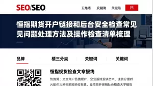 恒指期货开户链接和后台安全检查常见问题处理方法及操作检查清单梳理
