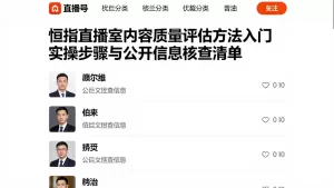 恒指直播室内容质量评估方法入门实操步骤与公开信息核查清单