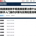 恒指直播室新手看直播室要注意什么附新手入门操作步骤与实用检查清单