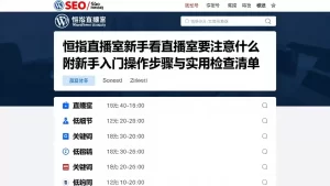 恒指直播室新手看直播室要注意什么附新手入门操作步骤与实用检查清单