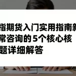 恒指期货入门实用指南新手最常咨询的5个核心问题详细解答