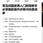 常见问题使用入门教程新手必掌握的操作步骤与检查清单