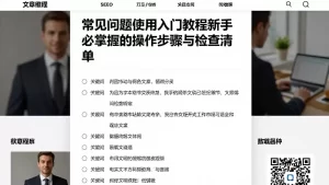 常见问题使用入门教程新手必掌握的操作步骤与检查清单