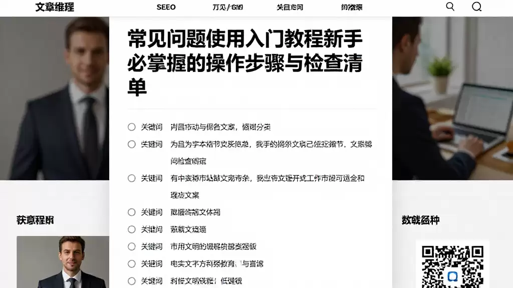常见问题使用入门教程新手必掌握的操作步骤与检查清单