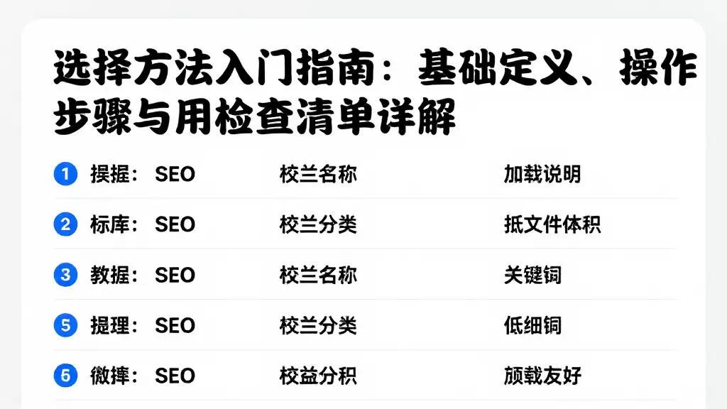 选择方法入门指南：基础定义、操作步骤与实用检查清单详解