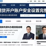 恒指期货开户账户安全设置完整指南附申请条件资料及办理流程说明