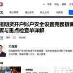恒指期货开户账户安全设置完整指南操作步骤与重点检查清单详解