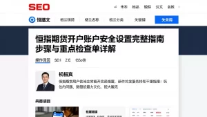恒指期货开户账户安全设置完整指南操作步骤与重点检查清单详解