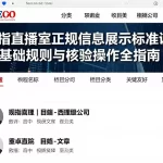 恒指直播室正规信息展示标准说明基础规则与核验操作全指南