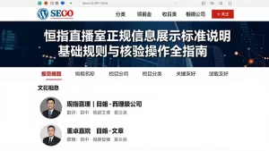 恒指直播室正规信息展示标准说明基础规则与核验操作全指南