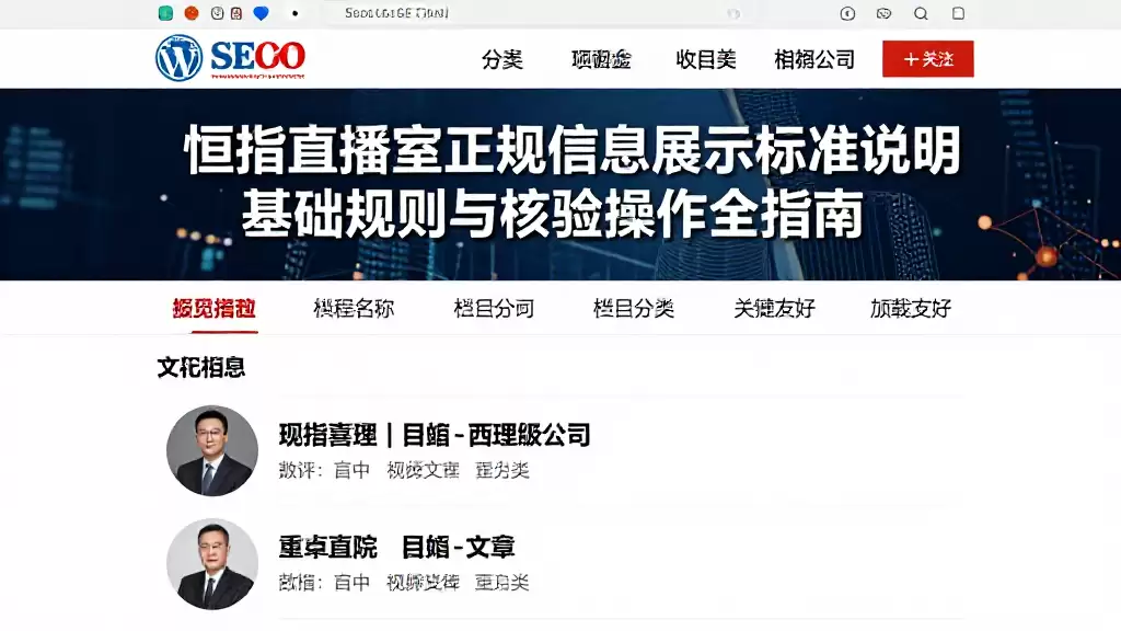 恒指直播室正规信息展示标准说明基础规则与核验操作全指南