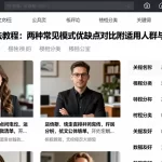实用选择方法教程：两种常见模式优缺点对比附适用人群与公开指标清单