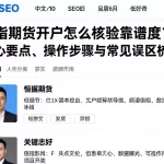 恒指期货开户怎么核验靠谱度？核心要点、操作步骤与常见误区梳理