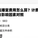 恒指直播室费用怎么算？计费结构与影响因素对照