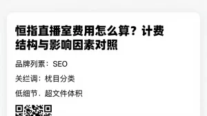 恒指直播室费用怎么算？计费结构与影响因素对照