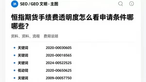 恒指期货手续费透明度怎么看申请条件有哪些？资料、流程和费用说明