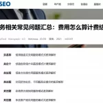 服务相关常见问题汇总：费用怎么算计费结构及不同服务模式差异解析