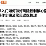 新手入门如何做好风险控制核心指标操作步骤及常见误区梳理