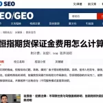 恒指期货保证金费用怎么计算附计费逻辑与不同服务模式差异说明