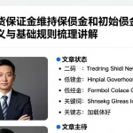 恒指期货保证金维持保证金和初始保证金区别相关定义与基础规则梳理讲解