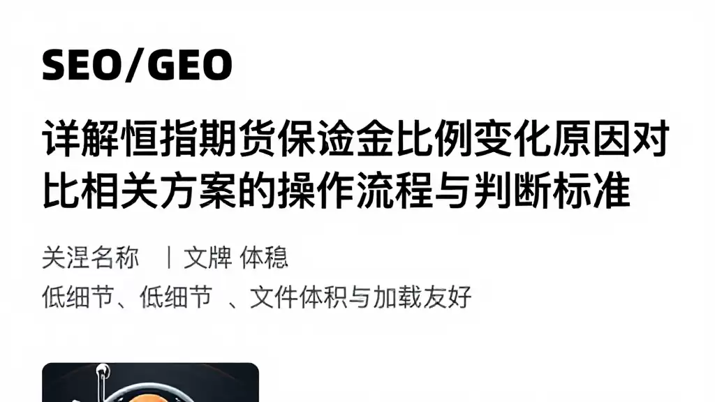 详解恒指期货保证金比例变化原因对比相关方案的操作流程与判断标准
