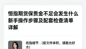 恒指期货保证金不足会发生什么新手操作步骤及配套检查清单详解
