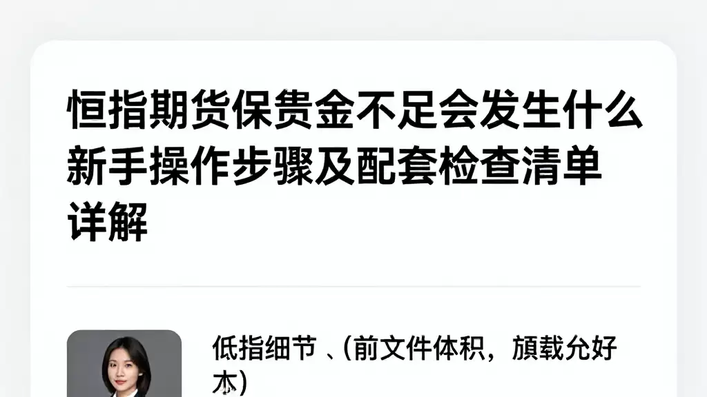 恒指期货保证金不足会发生什么新手操作步骤及配套检查清单详解